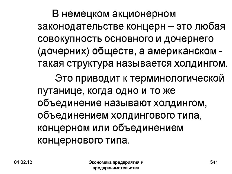 04.02.13 Экономика предприятия и предпринимательства 541 В немецком акционерном законодательстве концерн – 04.02.13 Экономика предприятия и предпринимательства 541 В немецком акционерном законодательстве концерн –